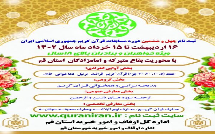 آغاز ثبت نام در چهل و ششمین مسابقات قرآن کریم آغاز ثبت نام در چهل و ششمین مسابقات قرآن کریم